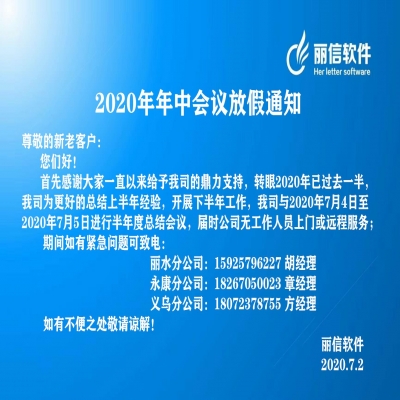 麗水管家婆軟件管家婆軟件2020年年中會(huì)議放假通知