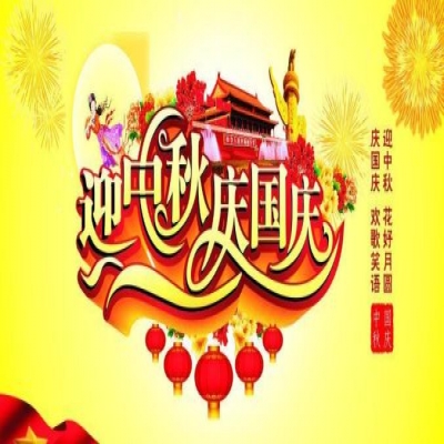 麗水管家婆軟件管家婆軟件麗信軟件2020年國慶放假通知！