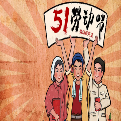 麗水管家婆軟件管家婆軟件2021年“五一”放假通知！