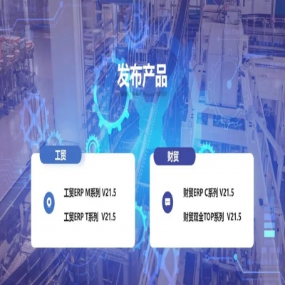 麗水管家婆軟件管家婆軟件發(fā)版公告丨管家婆財貿(mào)&工貿(mào)V21.5，讓生產(chǎn)管理更專業(yè)