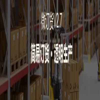 麗水管家婆軟件管家婆軟件支持4大場景定制，微訂貨V2.7來啦！